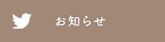 クリニックからのお知らせ